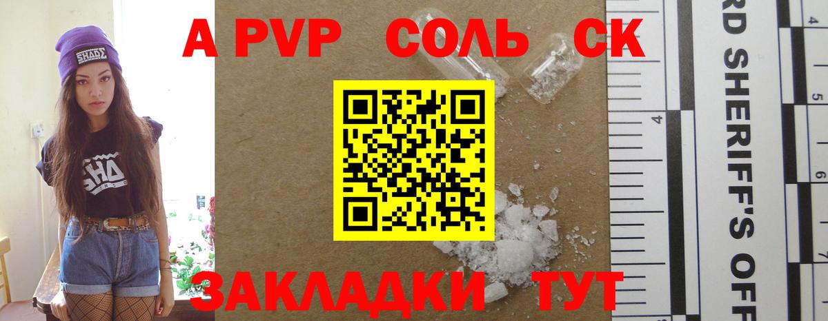 APVP Соль  A-PVP СК  Вход с VPN  APVP  Заволжье 
