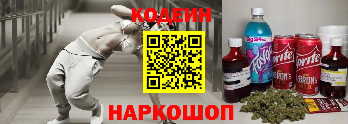 Кодеин напиток Lean (лин)  Кодеин напиток Lean (лин)  Заволжье  Вход с VPN 